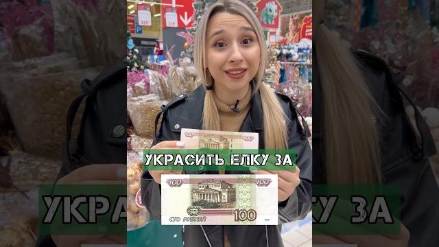 УКРАСИТЬ ЕЛКУ ЗА 100₽ УКРАСИТЬ ЕЛКУ ЗА 100₽