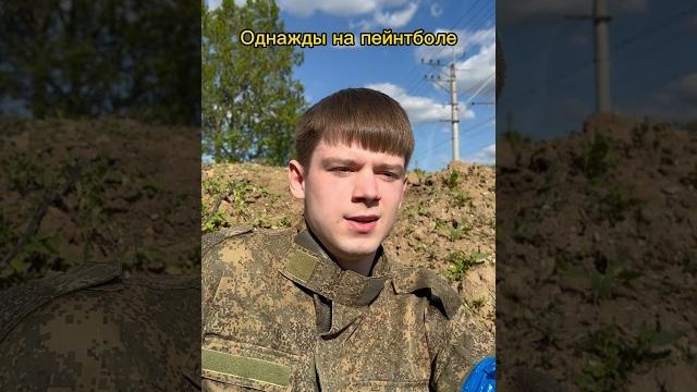 Ситуация на пейнтболе Ситуация на пейнтболе