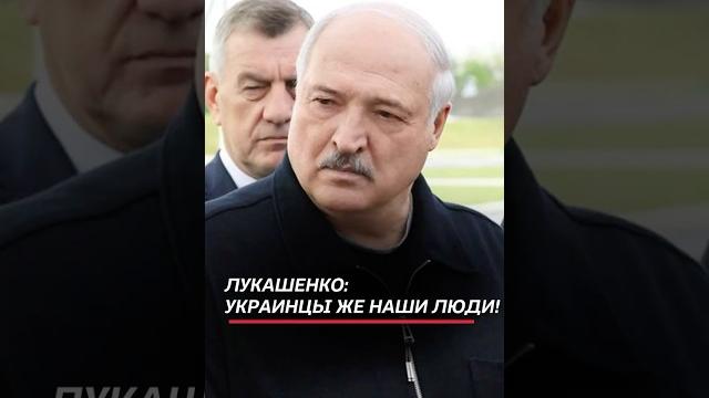 Лукашенко: украинцы же наши люди! Надо им все условия создавать! #беларусь #лукашенко #батька Лукашенко: украинцы же наши люди! Надо им все условия создавать! #беларусь #лукашенко #батька