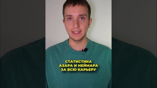 Статистика Неймара и Азара за всю карьеру #футбол #азар #неймар #спорт #статистика #топ #апл #shorts Статистика Неймара и Азара за всю карьеру #футбол #азар #неймар #спорт #статистика #топ #апл #shorts
