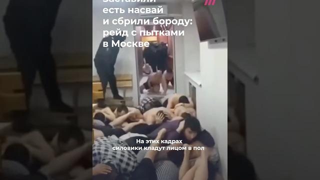 Облава на баню в Москве. Силовики заставили посетителей лечь лицами в пол и избивали их Облава на баню в Москве. Силовики заставили посетителей лечь лицами в пол и избивали их