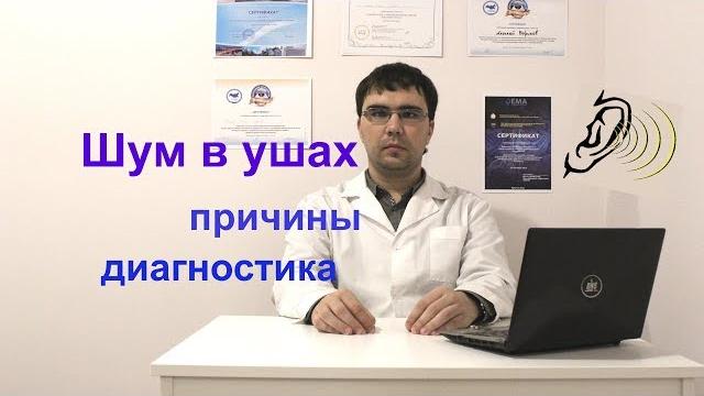 Шум в ушах и голове (тиннитус): причины, диагностика Шум в ушах и голове (тиннитус): причины, диагностика