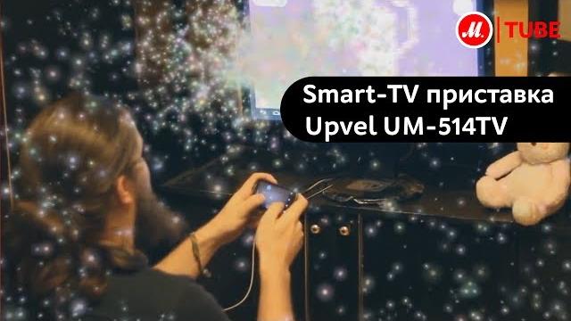 Смарт ТВ-приставка Upvel UM-514TV Смарт ТВ-приставка Upvel UM-514TV