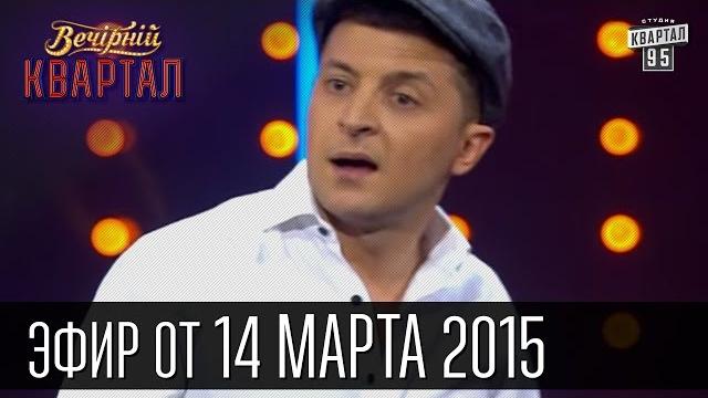 Вечерний Квартал 14 марта 2015 | Дон Порошеро | Битлз в Минске | Последний ГАИшник Вечерний Квартал 14 марта 2015 | Дон Порошеро | Битлз в Минске | Последний ГАИшник