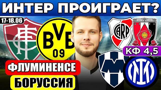 ФЛУМИНЕНСЕ - БОРУССИЯ ПРОГНОЗ МОНТЕРРЕЙ - ИНТЕР ОБЗОР РИВЕР ПЛЕЙТ - УРАВА ПРОГНОЗ ЧЕМПИОНАТ МИРА ФЛУМИНЕНСЕ - БОРУССИЯ ПРОГНОЗ МОНТЕРРЕЙ - ИНТЕР ОБЗОР РИВЕР ПЛЕЙТ - УРАВА ПРОГНОЗ ЧЕМПИОНАТ МИРА