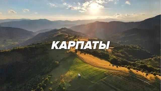 Карпаты за 10 дней. Большое путешествие с рюкзаком. Драгобрат, Закарпатье, Поп Иван, Боржава. Карпаты за 10 дней. Большое путешествие с рюкзаком. Драгобрат, Закарпатье, Поп Иван, Боржава.