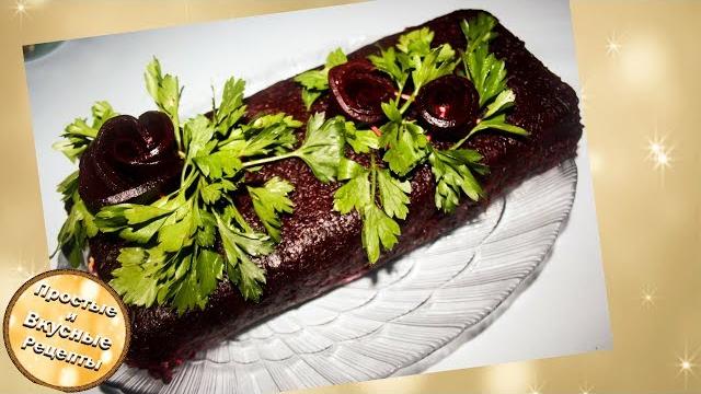 Вкуснейшая Селедка под шубой рулетом Вкуснейшая Селедка под шубой рулетом