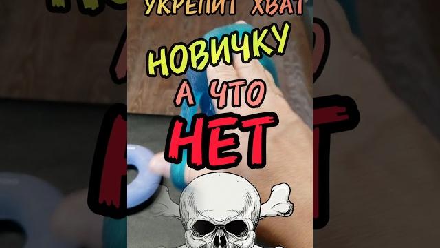 Что УКРЕПИТ ХВАТ НОВИЧКУ? / А что НЕТ! Что УКРЕПИТ ХВАТ НОВИЧКУ? / А что НЕТ!