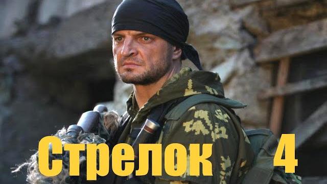 Стрелок - Серия 4 / Боевик HD / 2012 Стрелок - Серия 4 / Боевик HD / 2012