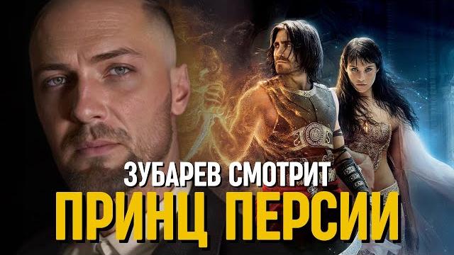 ЗУБАРЕВ СМОТРИТ «ПРИНЦ ПЕРСИИ» | СМЕШНЫЕ МОМЕНТЫ С ПРОСМОТРА ЗУБАРЕВ СМОТРИТ «ПРИНЦ ПЕРСИИ» | СМЕШНЫЕ МОМЕНТЫ С ПРОСМОТРА