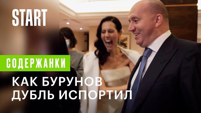 Содержанки | Как Сергей Бурунов дубль испортил Содержанки | Как Сергей Бурунов дубль испортил