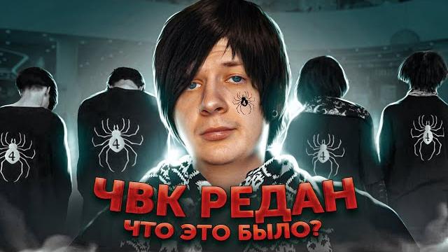 ЧВК Редан. Что это было? ЧВК Редан. Что это было?