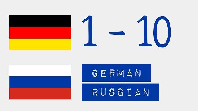 Числа от 1 до 10 - Немецкий язык - Русский язык Числа от 1 до 10 - Немецкий язык - Русский язык