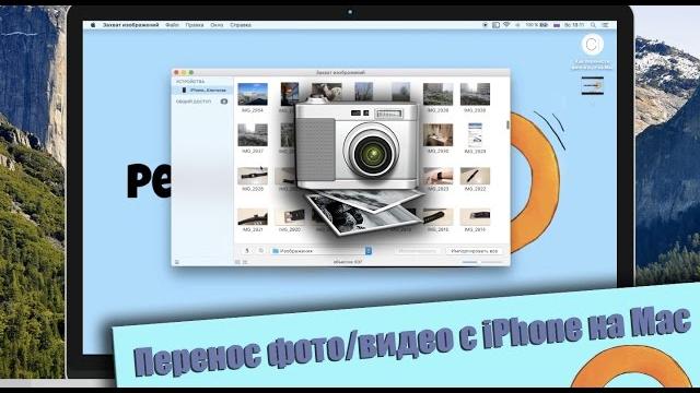 Как перенести фото и видео с iPhone (iOS) на Mac? Как перенести фото и видео с iPhone (iOS) на Mac?