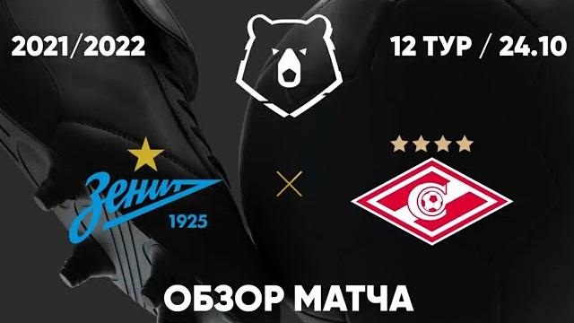 Обзор матча Зенит ‐ Спартак. Обзор матча Зенит ‐ Спартак.