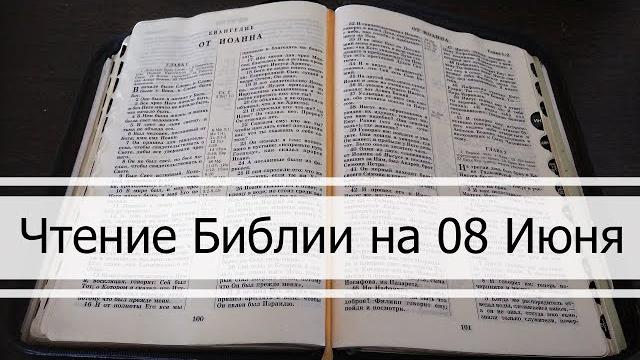 Чтение Библии на 08 Июня: Притчи Соломона 8, Евангелие от Иоанна 18, 3 Кинга Царств 3, 4 Чтение Библии на 08 Июня: Притчи Соломона 8, Евангелие от Иоанна 18, 3 Кинга Царств 3, 4