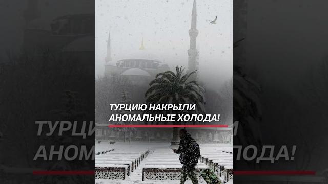 Аномальные холода парализовали жизнь в Турции! #турция #погода #катаклизм #новости #аномалия #чп Аномальные холода парализовали жизнь в Турции! #турция #погода #катаклизм #новости #аномалия #чп