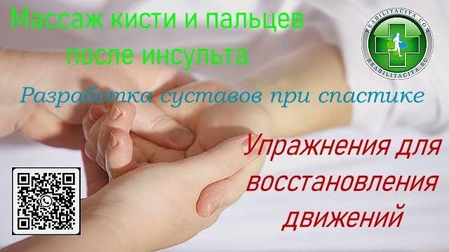 Массаж руки после инсульта. Кисть и пальцы - массаж, разработка, упражнения. разработка контрактур. Массаж руки после инсульта. Кисть и пальцы - массаж, разработка, упражнения. разработка контрактур.