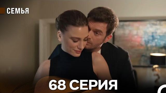 Семья 68 Серия (русский дубляж) Семья 68 Серия (русский дубляж)