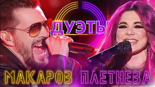 ВЯЧЕСЛАВ МАКАРОВ И АННА ПЛЕТНЁВА - ПЛОХАЯ ДЕВОЧКА | ШОУ "ДУЭТЫ" ВЯЧЕСЛАВ МАКАРОВ И АННА ПЛЕТНЁВА - ПЛОХАЯ ДЕВОЧКА | ШОУ "ДУЭТЫ"