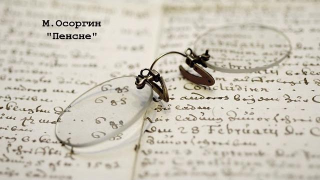 М. Осоргин "Пенсне" М. Осоргин "Пенсне"