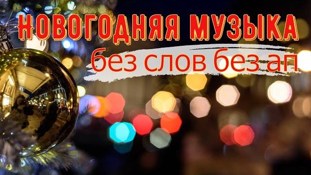Новогодняя Рождественская Праздничная Волшебная музыка без слов для видео на ютюб без ап. Новогодняя Рождественская Праздничная Волшебная музыка без слов для видео на ютюб без ап.