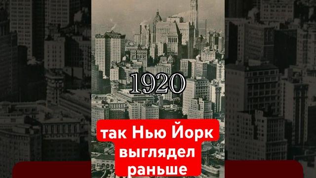 Как Нью Йорк выглядел в прошлом Как Нью Йорк выглядел в прошлом