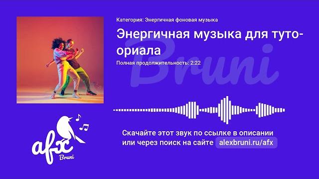 Звук: Энергичная музыка для туториала Звук: Энергичная музыка для туториала
