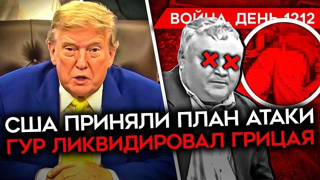 ДЕНЬ 1212. ТРАМП СОГЛАСОВАЛ ПЛАН АТАКИ/ ГУР ЛИКВИДИРОВАЛА ПРЕДАТЕЛЯ/ РАЗГРОМ РОССИЙСКОЙ КОЛОННЫ ДЕНЬ 1212. ТРАМП СОГЛАСОВАЛ ПЛАН АТАКИ/ ГУР ЛИКВИДИРОВАЛА ПРЕДАТЕЛЯ/ РАЗГРОМ РОССИЙСКОЙ КОЛОННЫ