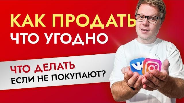 Как продать что угодно кому угодно? Продажи в интернете. Как продать что угодно кому угодно? Продажи в интернете.