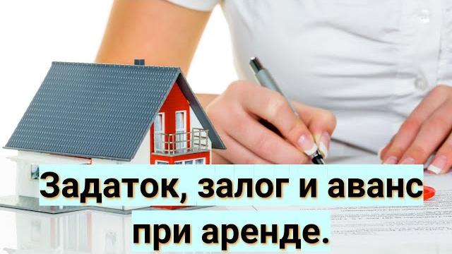 Задаток, залог и аванс при аренде. Задаток, залог и аванс при аренде.