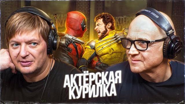 ДЭДПУЛ И РОСОМАХА: ЧЬЯ ОЗВУЧКА В КИНО? Актеры дубляжа Петр Гланц и Александр Рахленко ДЭДПУЛ И РОСОМАХА: ЧЬЯ ОЗВУЧКА В КИНО? Актеры дубляжа Петр Гланц и Александр Рахленко