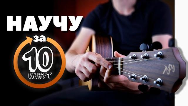 Научу тебя играть на гитаре за 10 минут Научу тебя играть на гитаре за 10 минут