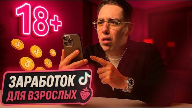 Как "ОБЫЧНЫЕ" люди зарабатывают в ТикТок Как "ОБЫЧНЫЕ" люди зарабатывают в ТикТок