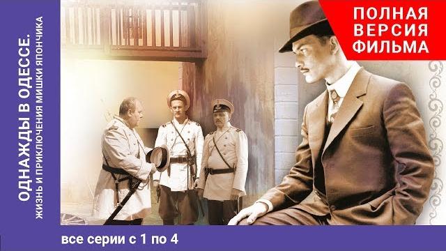 Однажды в Одессе. Once upon a Time in Odessa. 1-4 Серии. Жизнь и приключения М. Япончика. StarMedia Однажды в Одессе. Once upon a Time in Odessa. 1-4 Серии. Жизнь и приключения М. Япончика. StarMedia