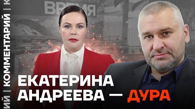 Марк Фейгин: Екатерина Андреева — дура Марк Фейгин: Екатерина Андреева — дура