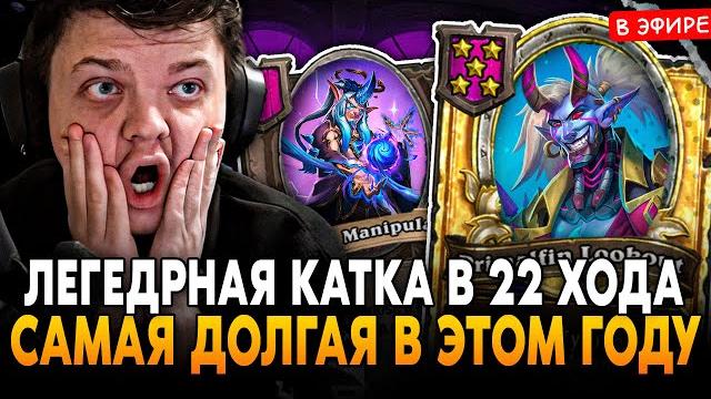 ЛЕГЕНДАРНАЯ КАТКА в 22 ХОДА! САМАЯ ДОЛГАЯ ИГРА в ЭТОМ ГОДУ! SilverName Сильвернейм Hearthstone ЛЕГЕНДАРНАЯ КАТКА в 22 ХОДА! САМАЯ ДОЛГАЯ ИГРА в ЭТОМ ГОДУ! SilverName Сильвернейм Hearthstone