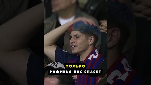 ЯМАЛЬ И РАФИНЬЯ! #футбол #роналду ЯМАЛЬ И РАФИНЬЯ! #футбол #роналду