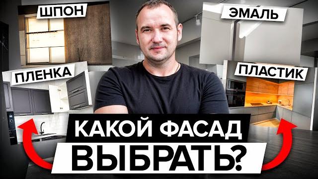 Лучший ФАСАД для КУХНИ / Совет от МЕБЕЛЬЩИКА Лучший ФАСАД для КУХНИ / Совет от МЕБЕЛЬЩИКА