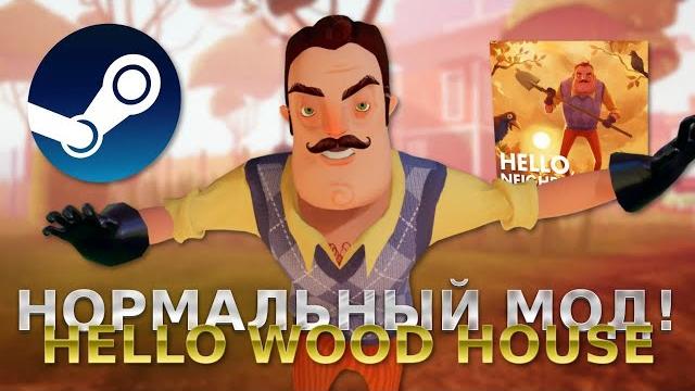 ПРИВЕТ СОСЕД НОРМАЛЬНЫЙ МОД! HELLO NEIGHBOR MOD KIT! МОД HELLO WOOD HOUSE МАСТЕРСКАЯ STEAM! ПРИВЕТ СОСЕД НОРМАЛЬНЫЙ МОД! HELLO NEIGHBOR MOD KIT! МОД HELLO WOOD HOUSE МАСТЕРСКАЯ STEAM!