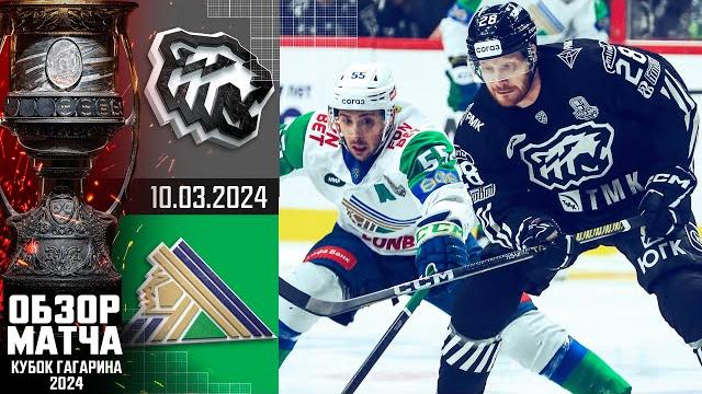ТРАКТОР - САЛАВАТ ЮЛАЕВ | КХЛ Обзор Кубка Гагарина 2024 | Матч №6 | «Трактор» идет дальше за ТРАКТОР - САЛАВАТ ЮЛАЕВ | КХЛ Обзор Кубка Гагарина 2024 | Матч №6 | «Трактор» идет дальше за