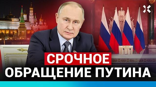 ️Срочное обращение Путина: отказ от 30-дневного перемирия, Украине предложили переговоры в Стамбуле ️Срочное обращение Путина: отказ от 30-дневного перемирия, Украине предложили переговоры в Стамбуле