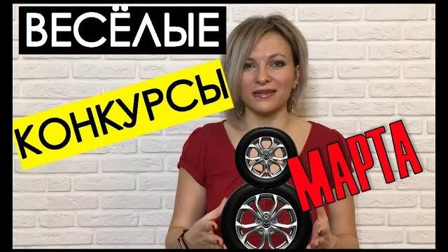 Конкурсы на 8 МАРТА для взрослых | Игры и конкурсы на 8 марта для женщин | Игры 8 марта корпоратив Конкурсы на 8 МАРТА для взрослых | Игры и конкурсы на 8 марта для женщин | Игры 8 марта корпоратив