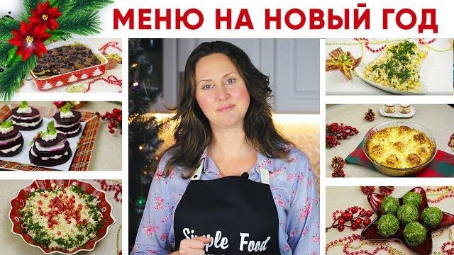 Новогоднее Меню 2020 БЮДЖЕТНЫЕ рецепты на НОВЫЙ ГОД Новогоднее Меню 2020 БЮДЖЕТНЫЕ рецепты на НОВЫЙ ГОД