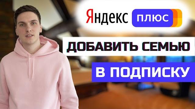 Как добавить членов семьи в подписку Яндекс Плюс Как добавить членов семьи в подписку Яндекс Плюс