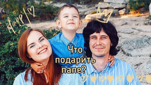 Что подарить папе на день рождение Что подарить папе на день рождение