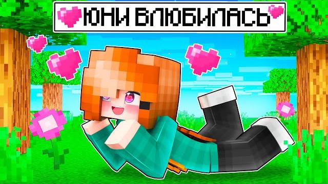 Майнкрафт но ЮНИ ВЛЮБИЛАСЬ! Майнкрафт но ЮНИ ВЛЮБИЛАСЬ!