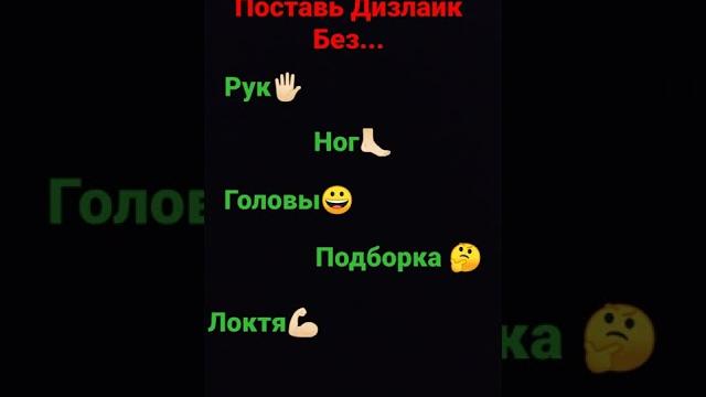 Поставь Дизлайк Без #shorts #мемы #like #смех Поставь Дизлайк Без #shorts #мемы #like #смех