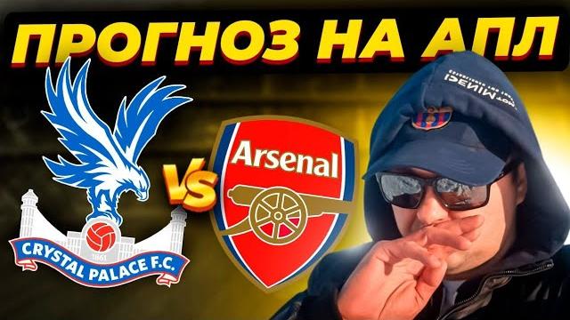 Прогноз Кристал Пэлас - Арсенал/ Обзор игры АПЛ Прогноз Кристал Пэлас - Арсенал/ Обзор игры АПЛ