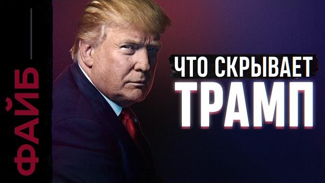 ТРАМП. Как стать главным человеком планеты | ФАЙБ ТРАМП. Как стать главным человеком планеты | ФАЙБ